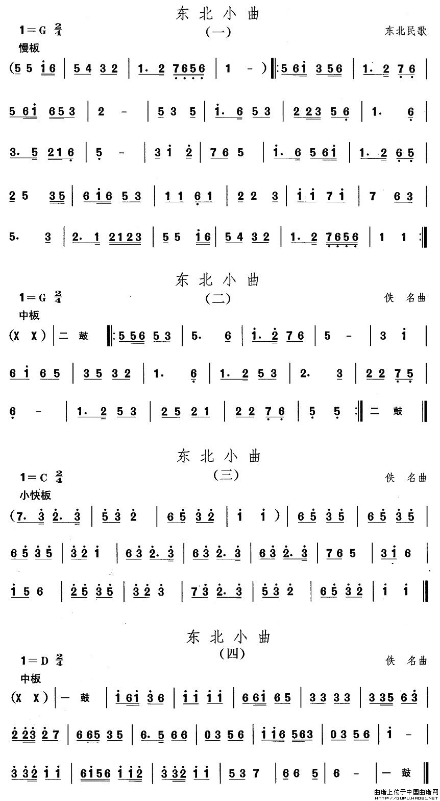 东北秧歌：东北小曲其它曲谱（图1）