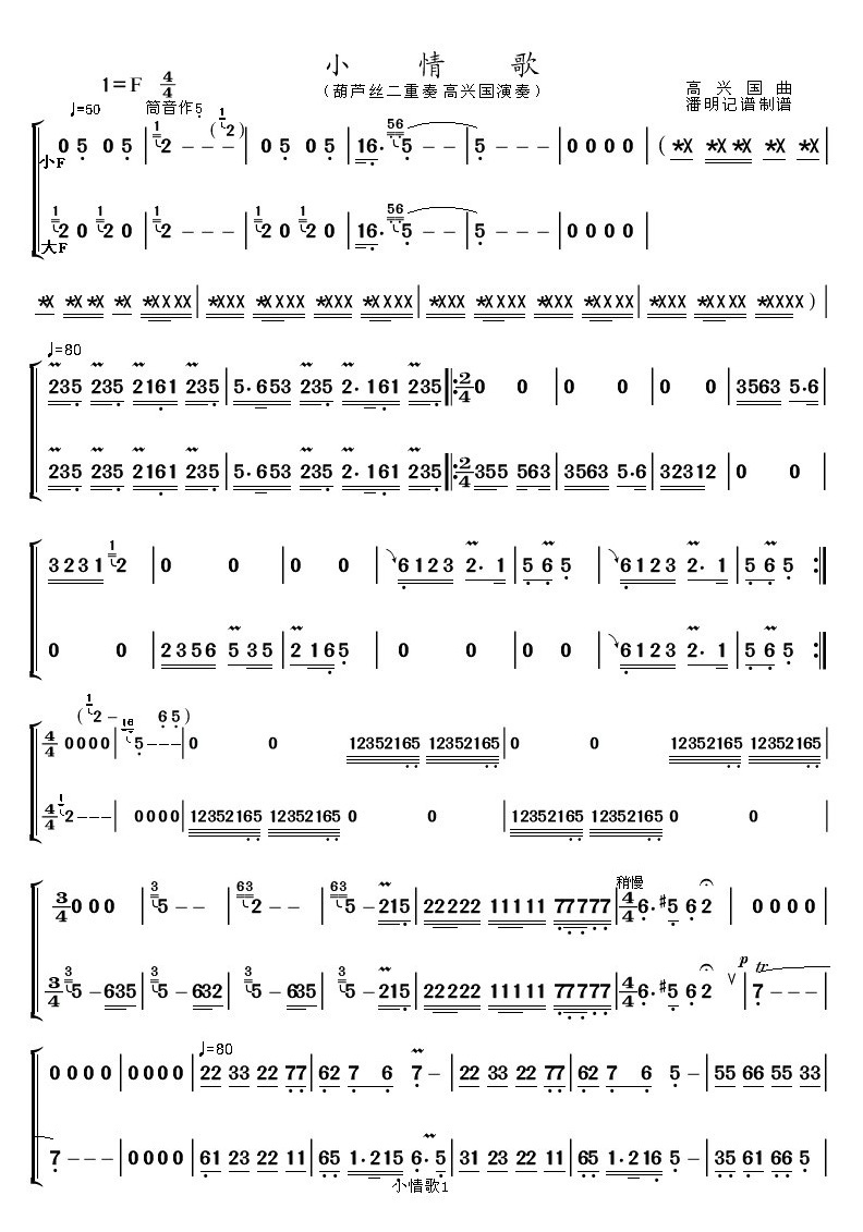 小情歌（葫芦丝二重奏）其它曲谱（图1）