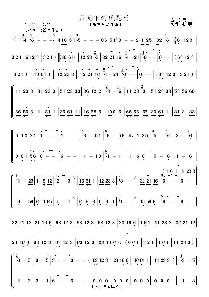 月光下的凤尾竹（葫芦丝二重奏）其它曲谱（图1）