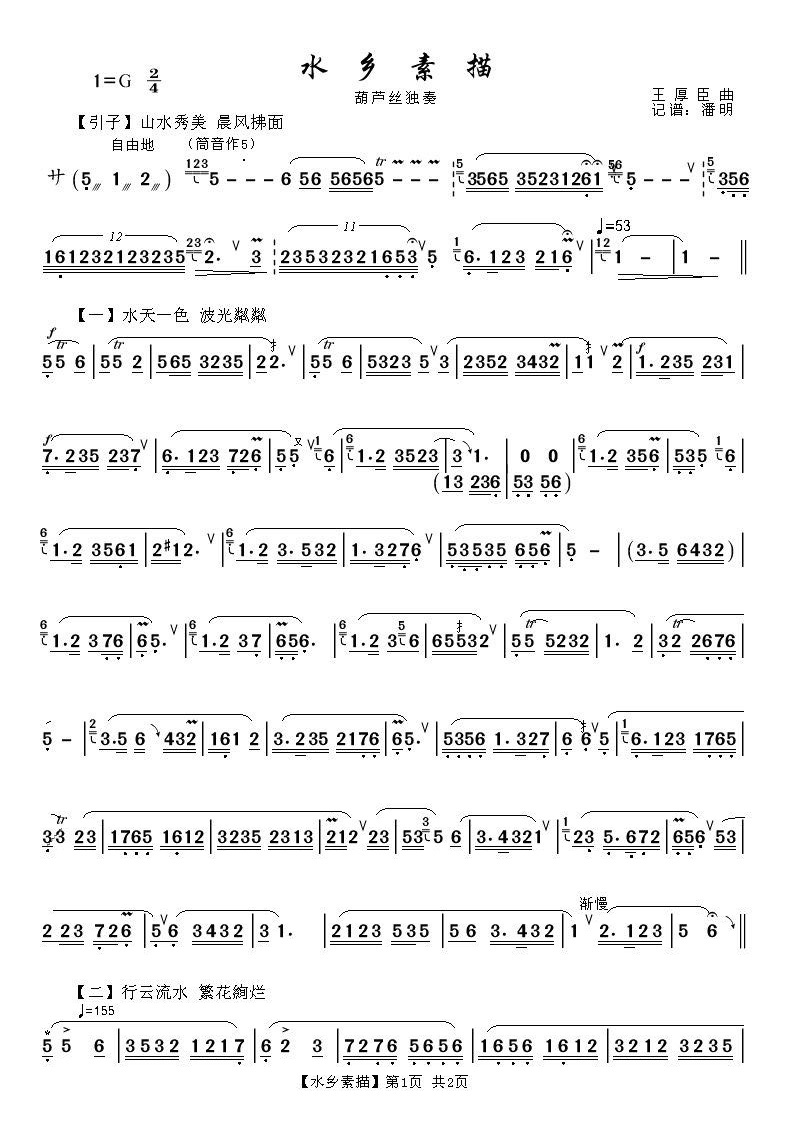 水乡素描1《葫芦丝独奏》其它曲谱（图1）