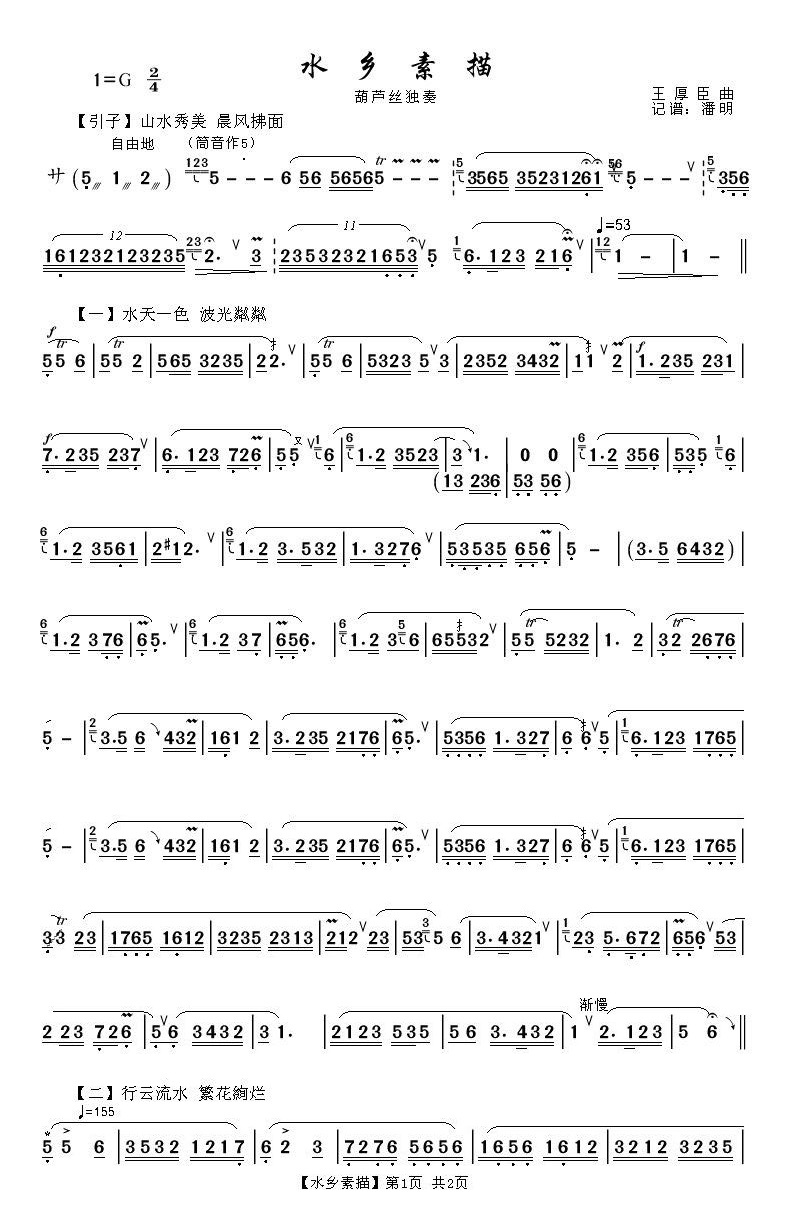 水乡素描1《葫芦丝独奏曲》其它曲谱（图1）