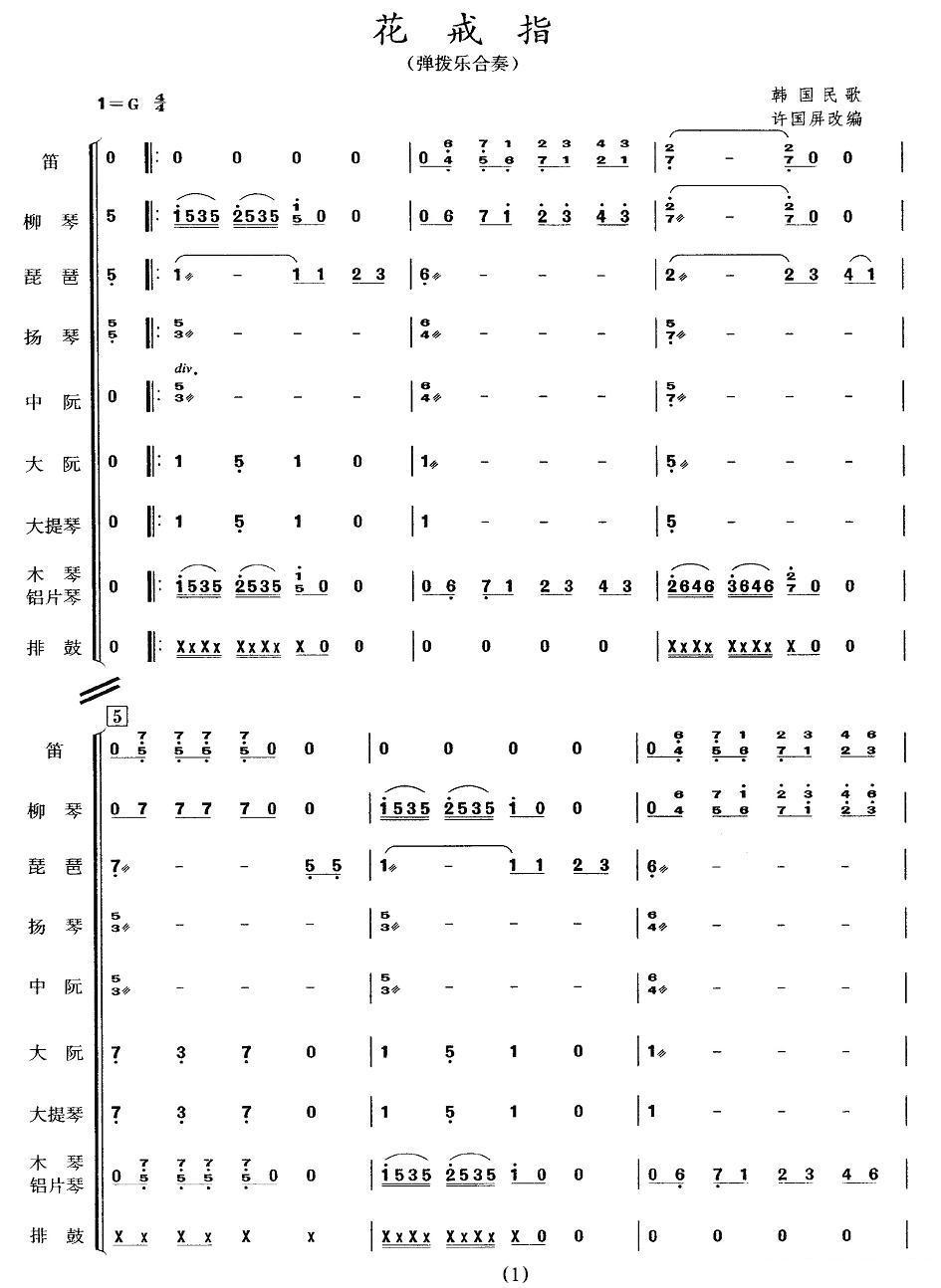 花戒子（弹拨乐合奏）其它曲谱（图1）
