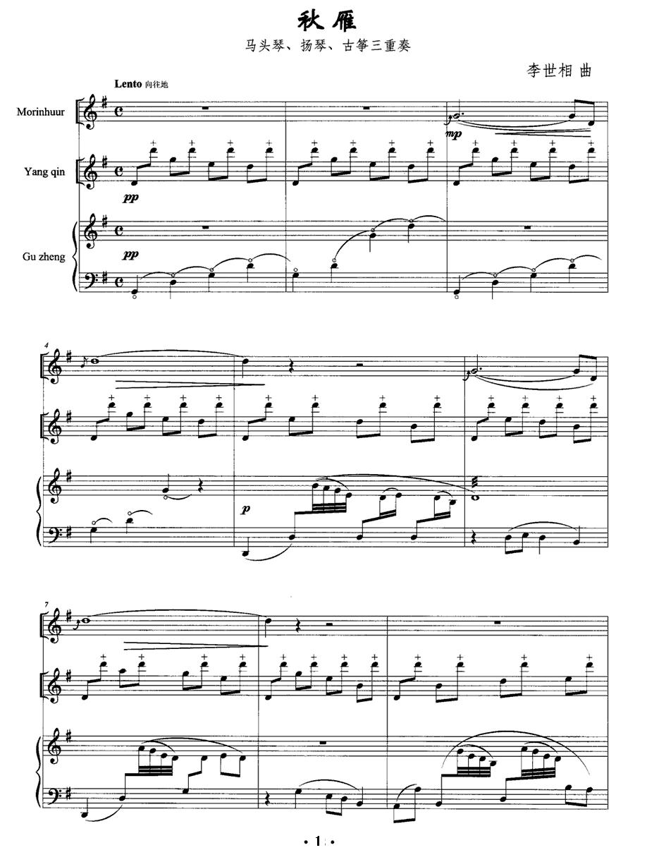 秋雁 （马头琴、扬琴、古筝三重奏）其它曲谱（图1）