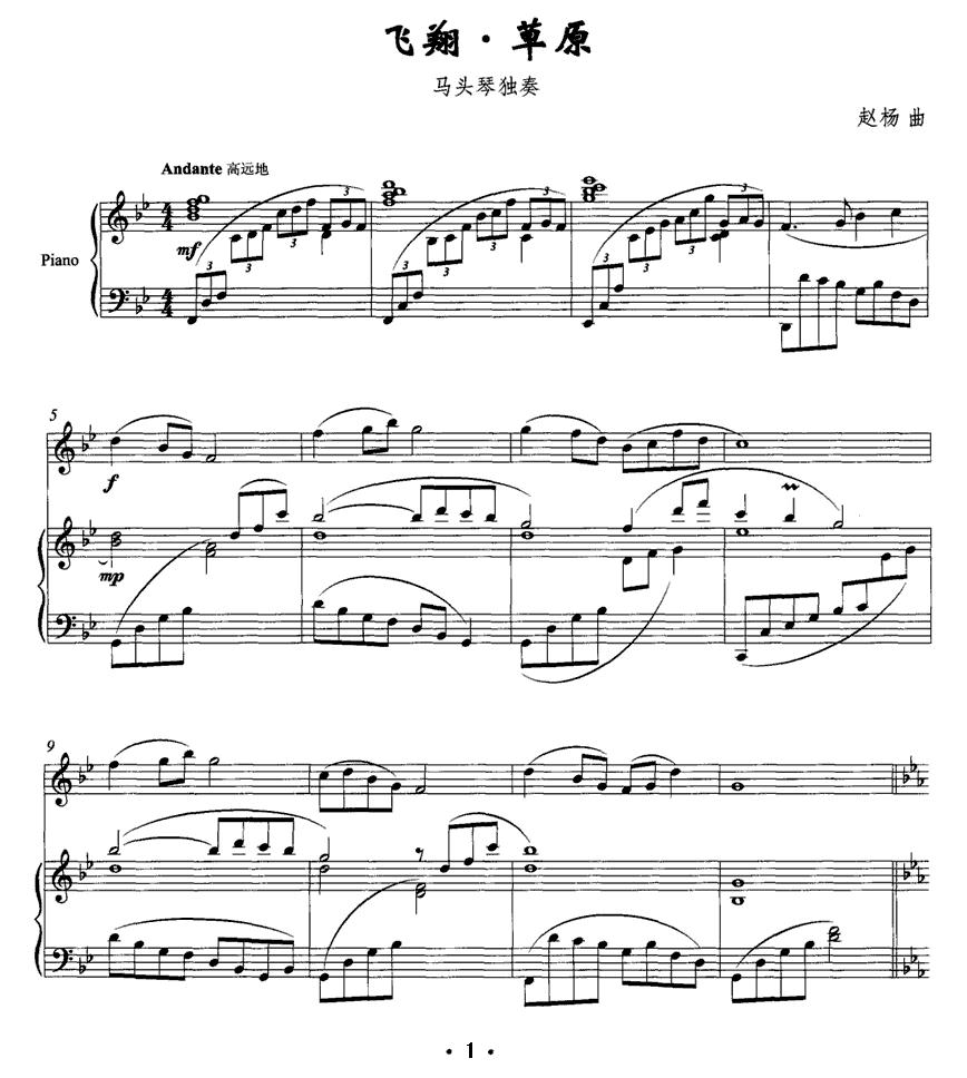 飞翔·草原 （马头琴+钢琴伴奏）其它曲谱（图1）