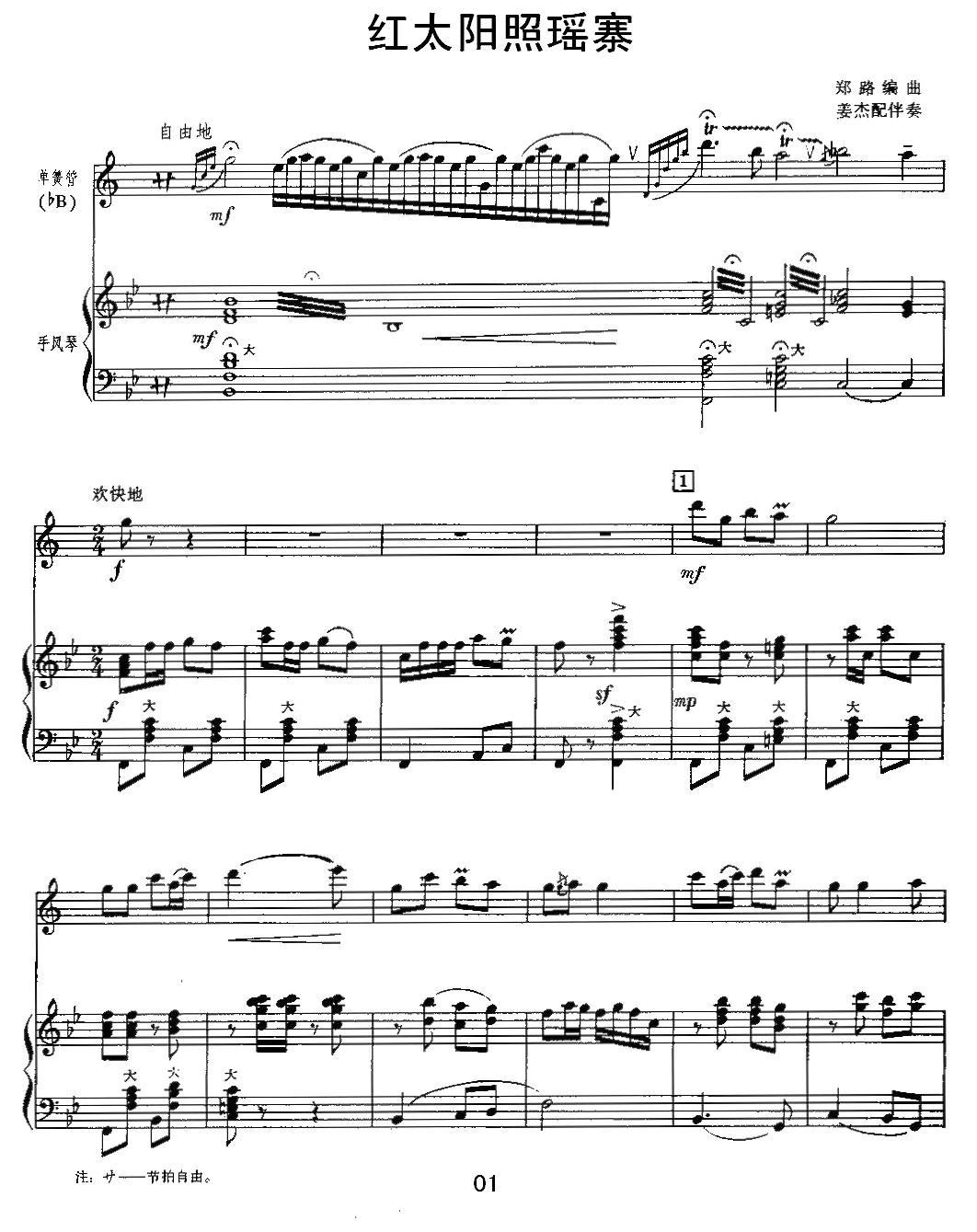 红太阳照瑶寨（单簧管+手风琴）其它曲谱（图1）
