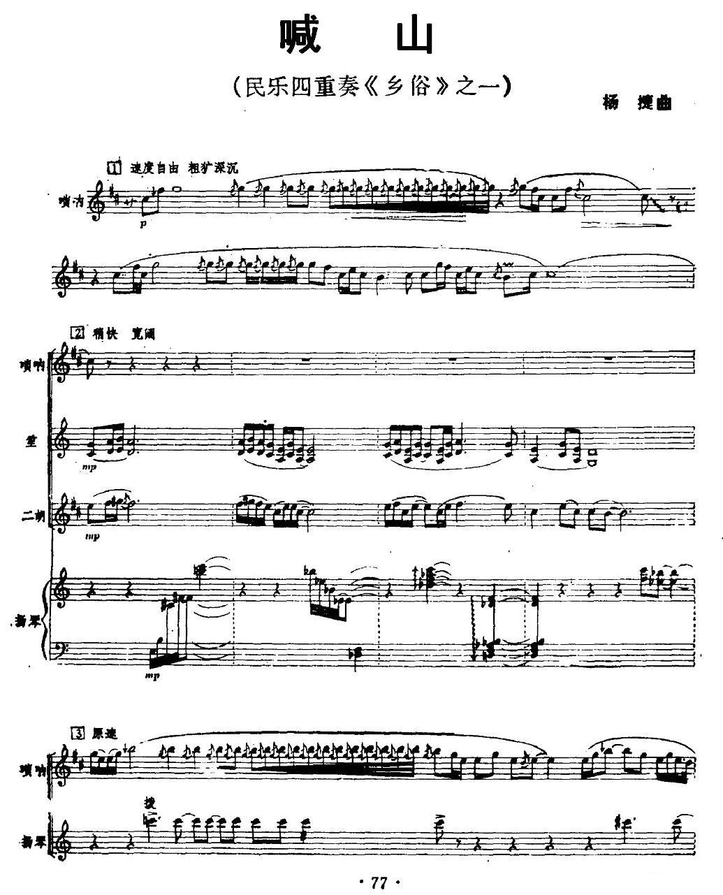 喊山（民乐四重奏）其它曲谱（图1）