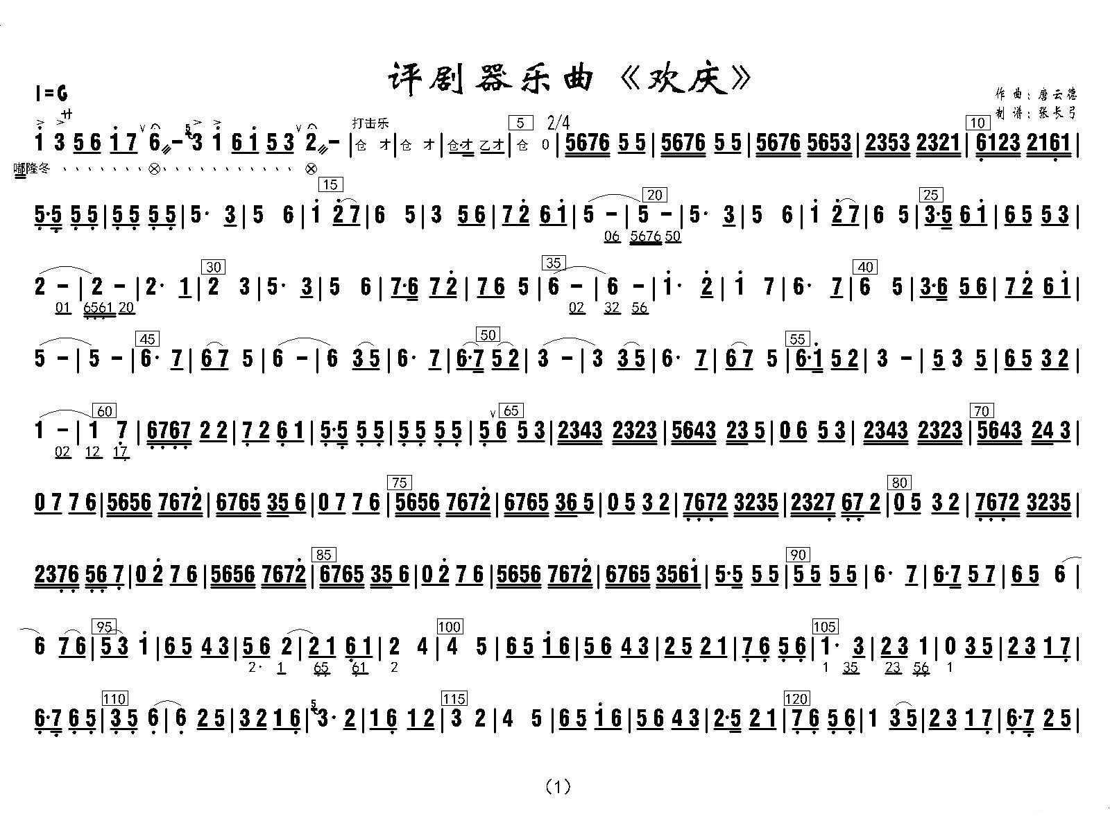 评剧器乐曲《欢庆》其它曲谱（图1）