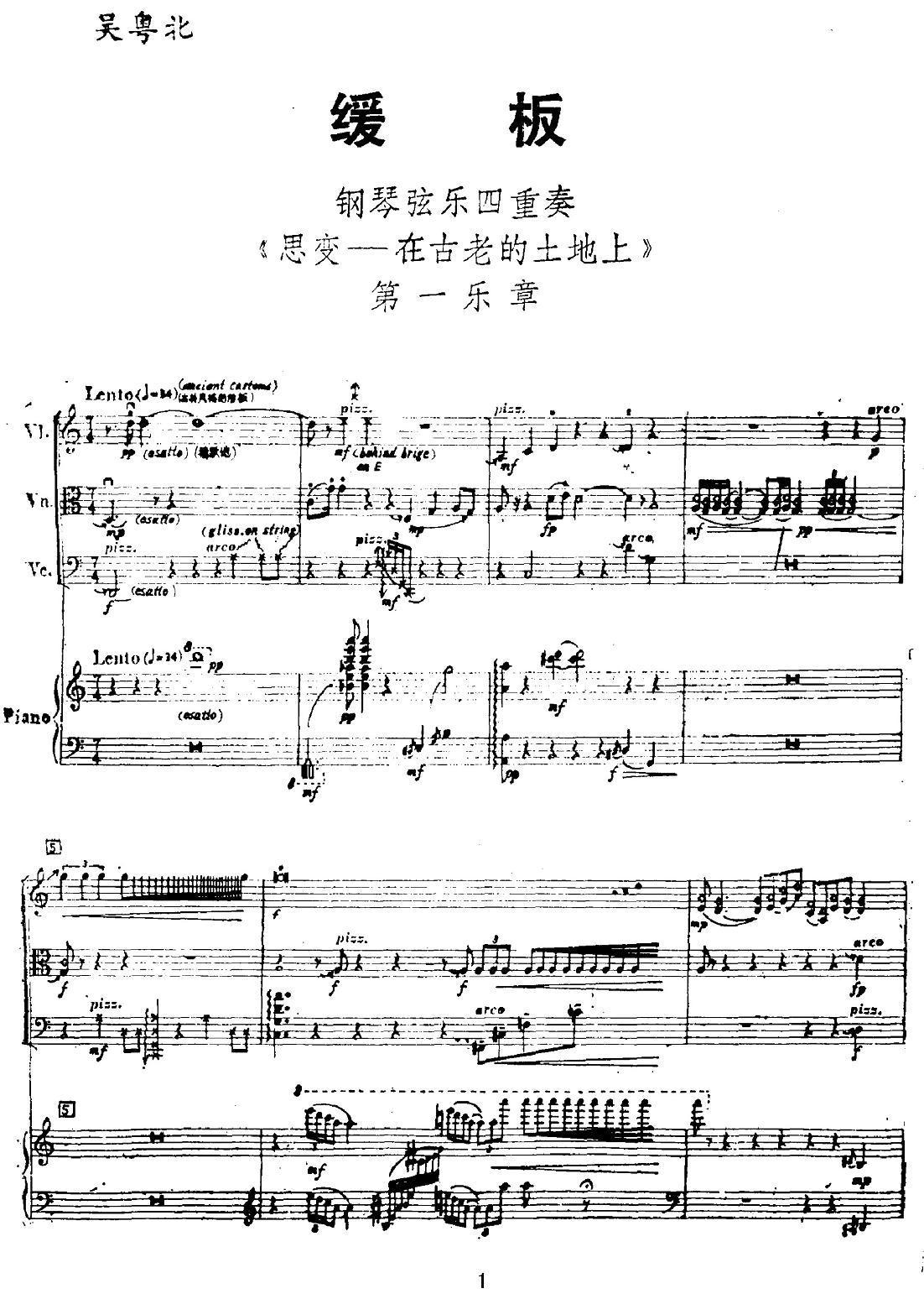 缓版《思变—在古老的土地上》第一乐章（钢琴+弦乐四重奏）其它曲谱（图1）