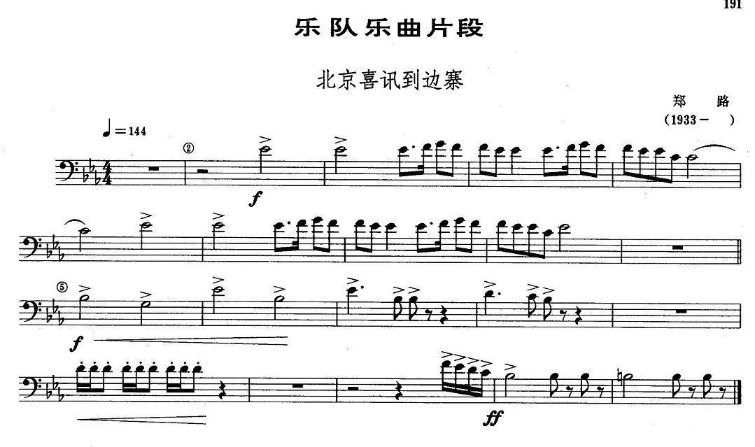 乐队乐曲片段：北京喜讯到边寨（长号）其它曲谱（图1）