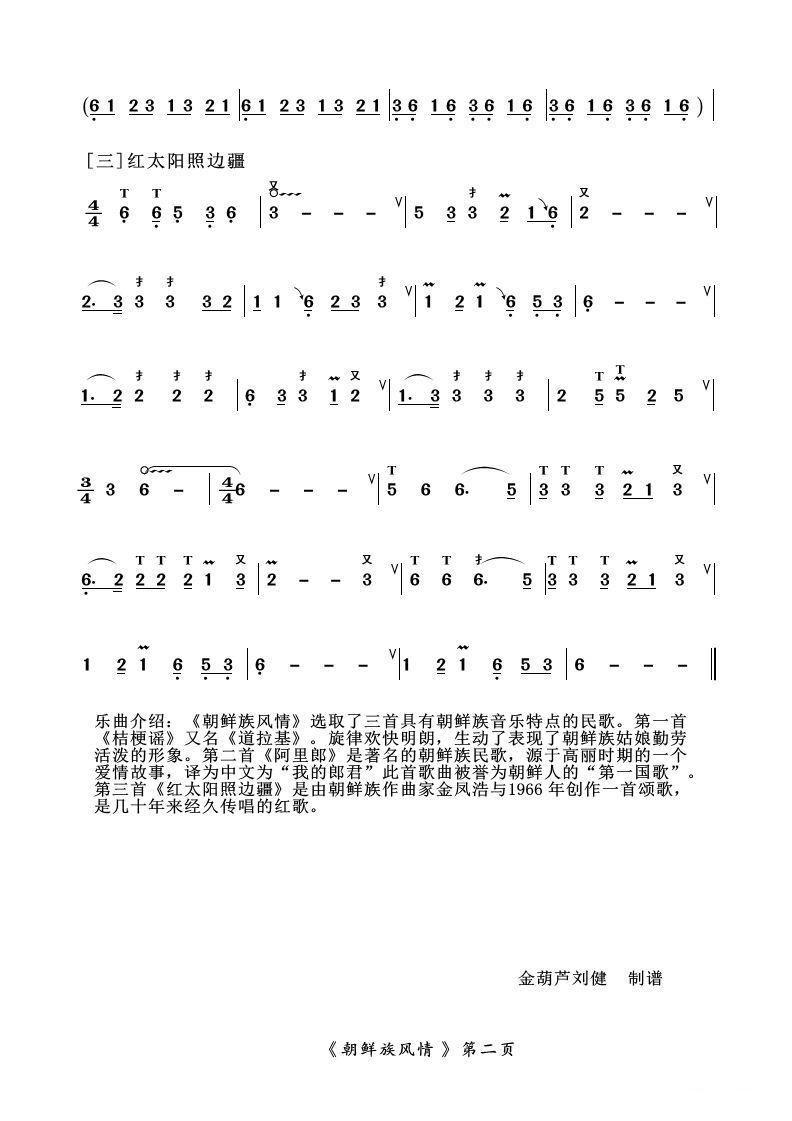 葫芦丝十部联奏之朝鲜族风情其它曲谱（图2）