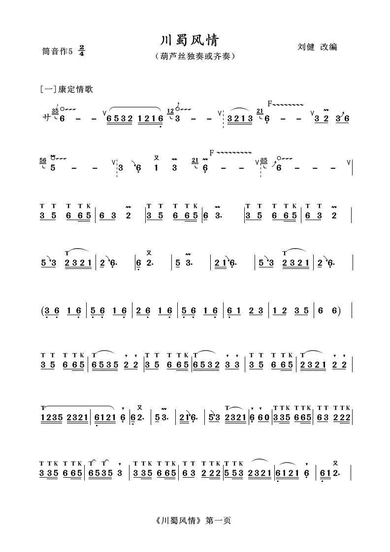 葫芦丝十部联奏之川蜀风情其它曲谱（图1）