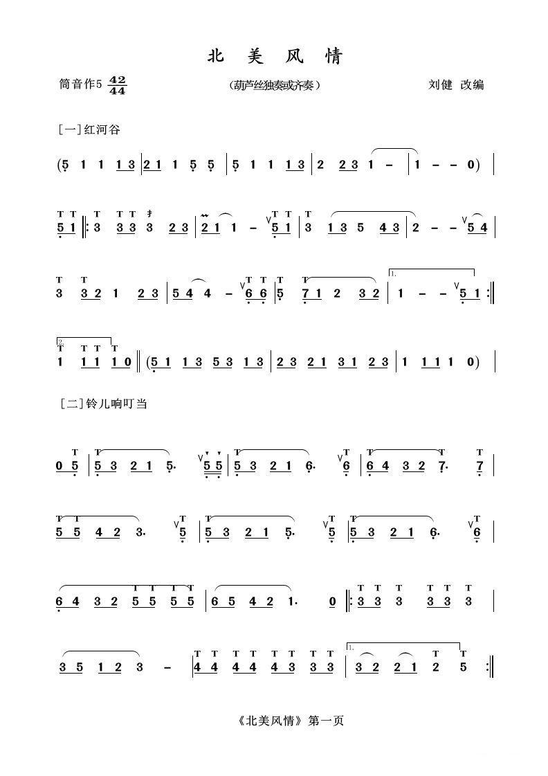 葫芦丝十部联奏之北美风情其它曲谱（图1）