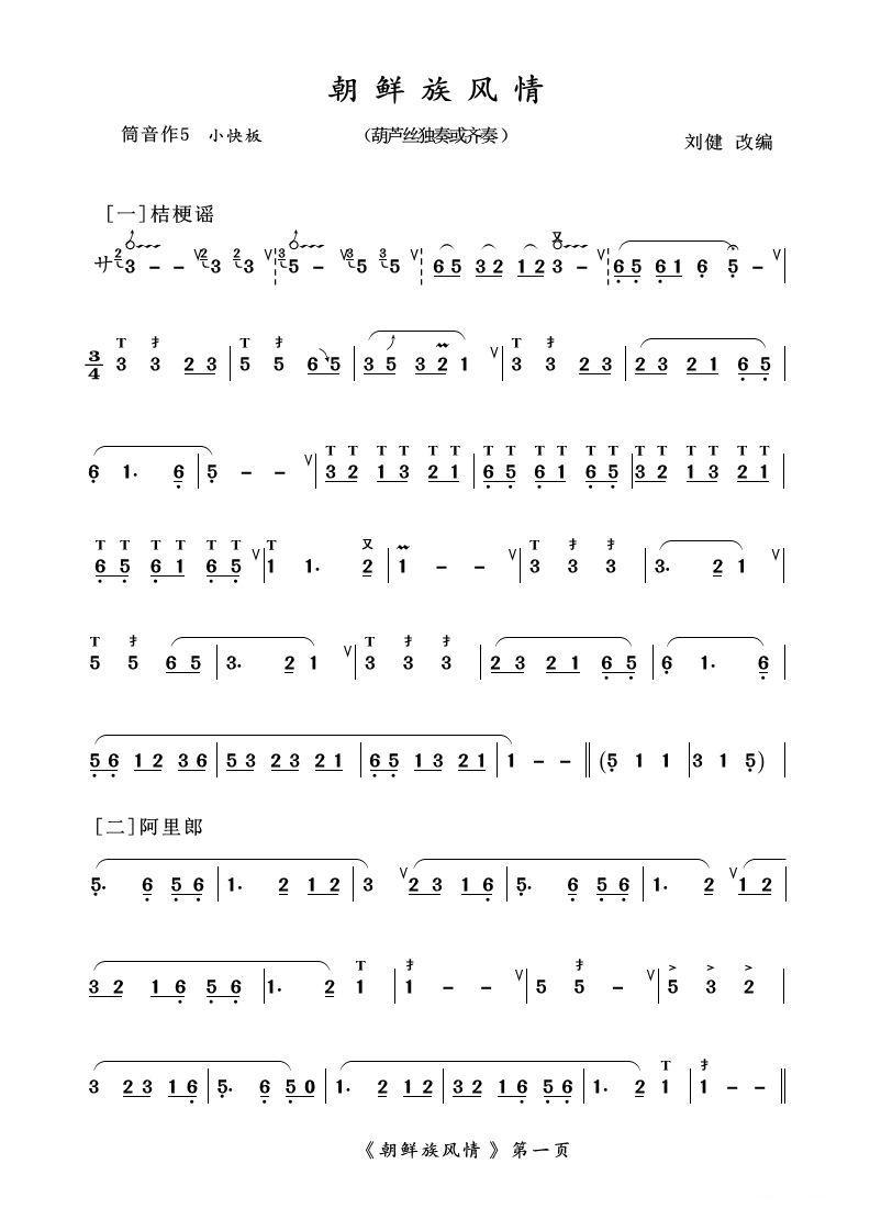 葫芦丝十部联奏之朝鲜族风情其它曲谱（图1）