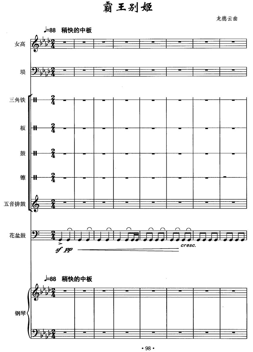 霸王别姬（女高音+埙+打击乐+钢琴）其它曲谱（图1）