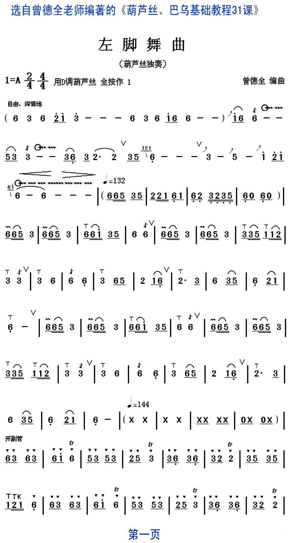 左脚舞曲（葫芦丝独奏）其它曲谱（图1）