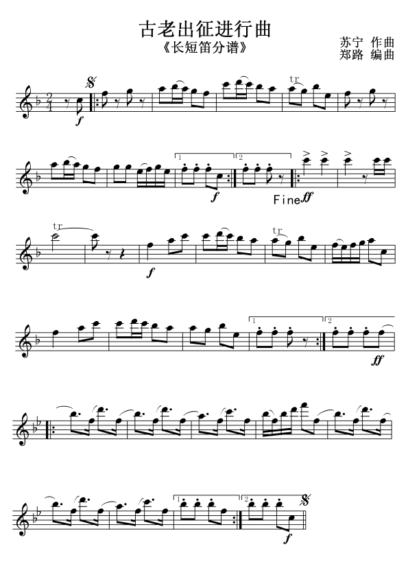 古老出征进行曲《长短笛分谱》线其它曲谱（图1）