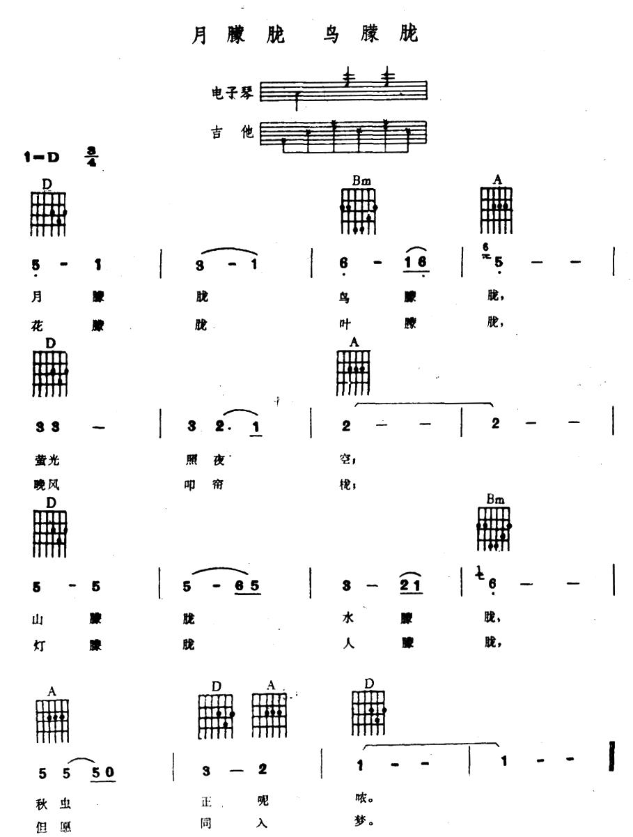 月朦胧 鸟朦胧（电子琴吉他弹唱谱）其它曲谱（图1）