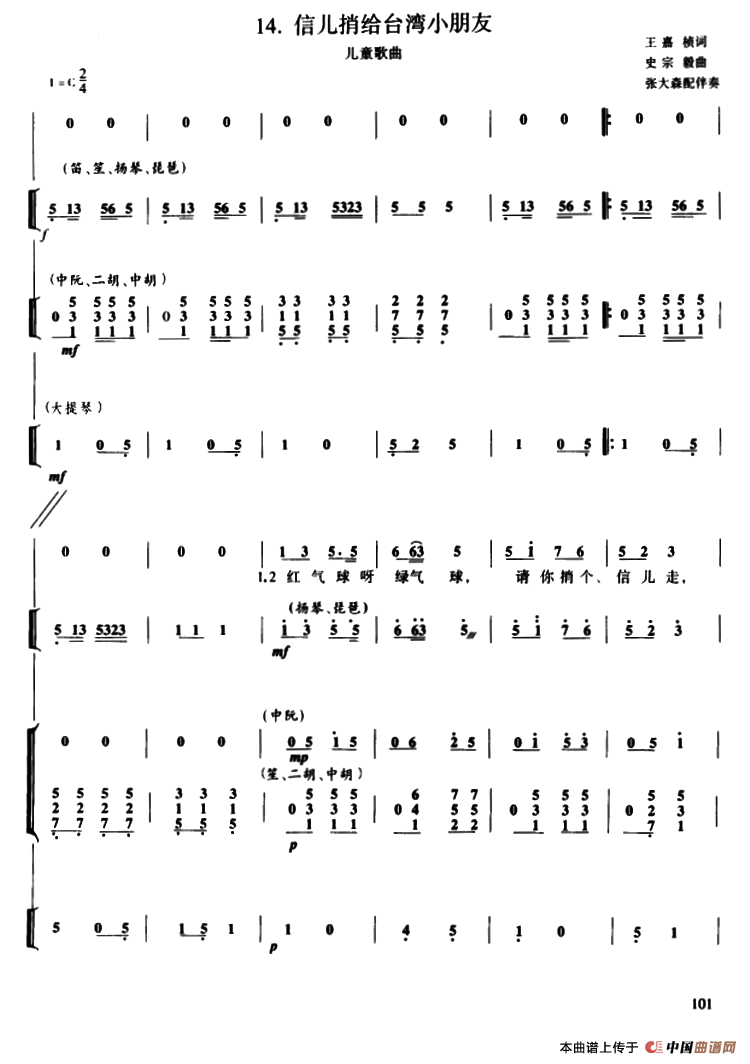 信儿捎给台湾小朋友（民族小乐队合奏）其它曲谱（图1）