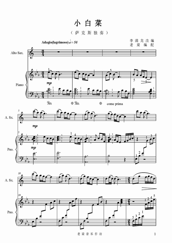 小白菜-配钢琴伴奏A萨克斯曲谱（图1）