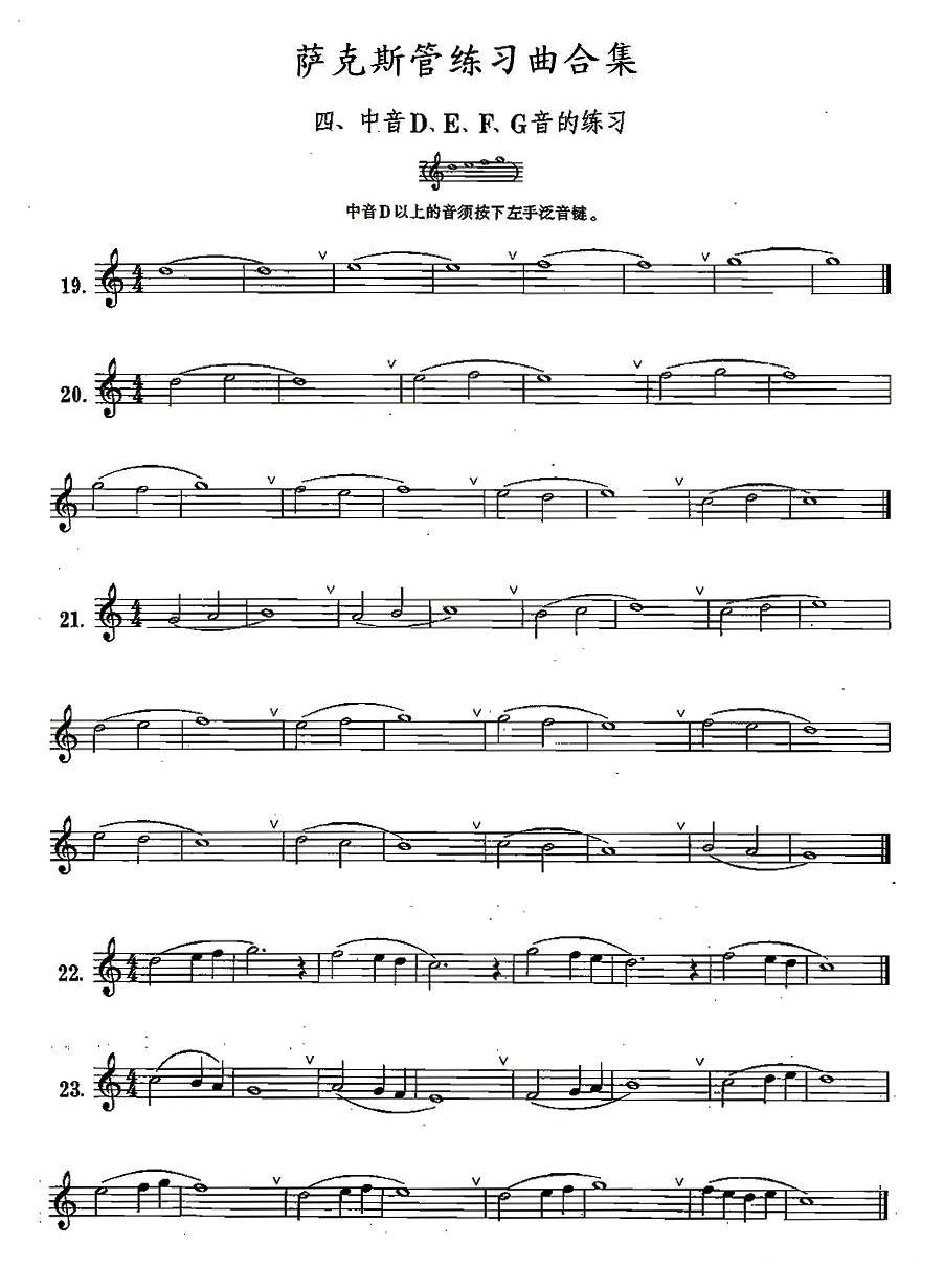 练习曲合集：4、中音D E F G音的练习萨克斯曲谱（图1）