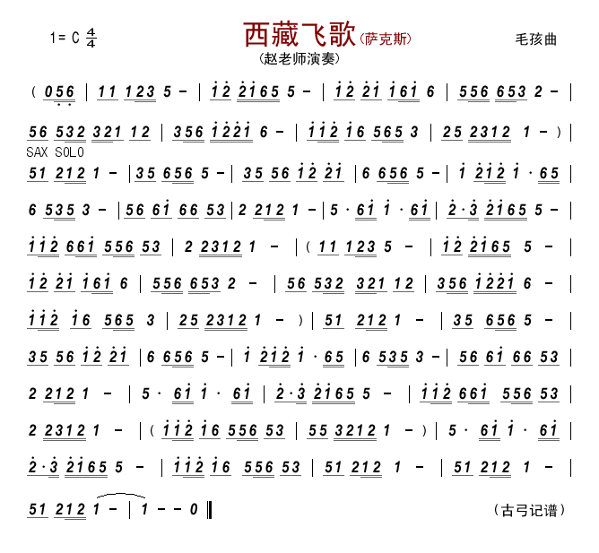 西藏飞歌(萨克斯)萨克斯曲谱（图1）