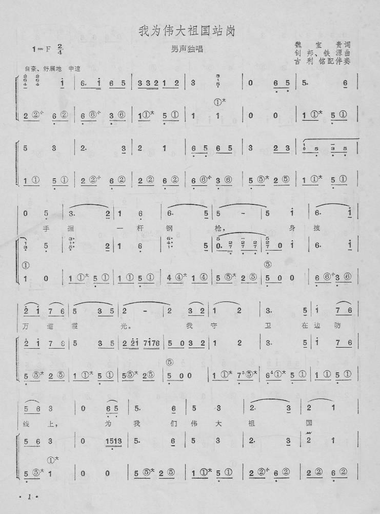 我为伟大祖国站岗（手风琴简谱系列25）手风琴曲谱（图1）