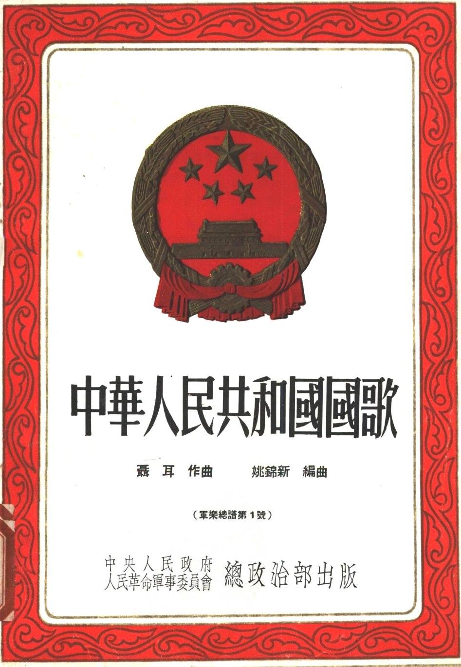 中华人民共和国国歌总谱（图1）