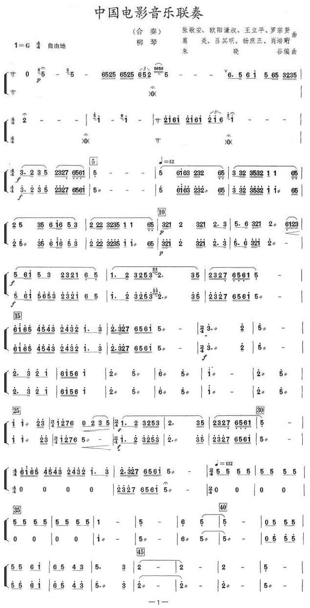 中国电影音乐联奏（柳琴分谱）总谱（图1）