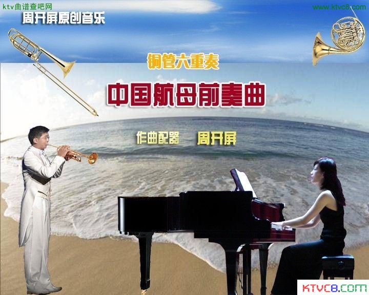 周开屏原创《中国航母前奏曲》铜管六重奏[总谱]序总谱（图1）