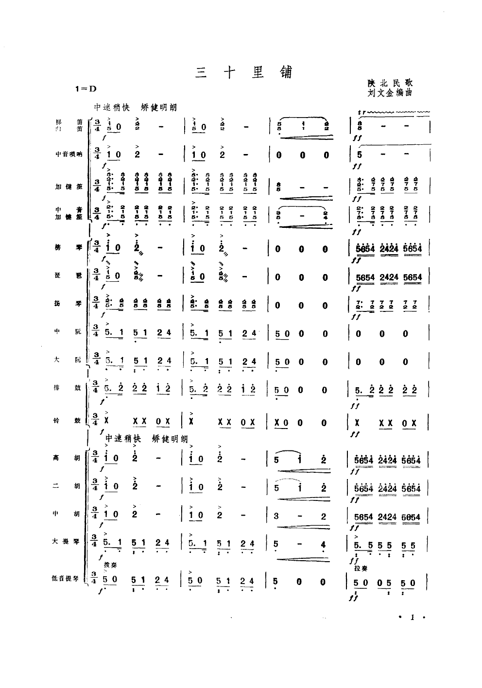 三十里铺(器乐小合奏)总谱（图1）