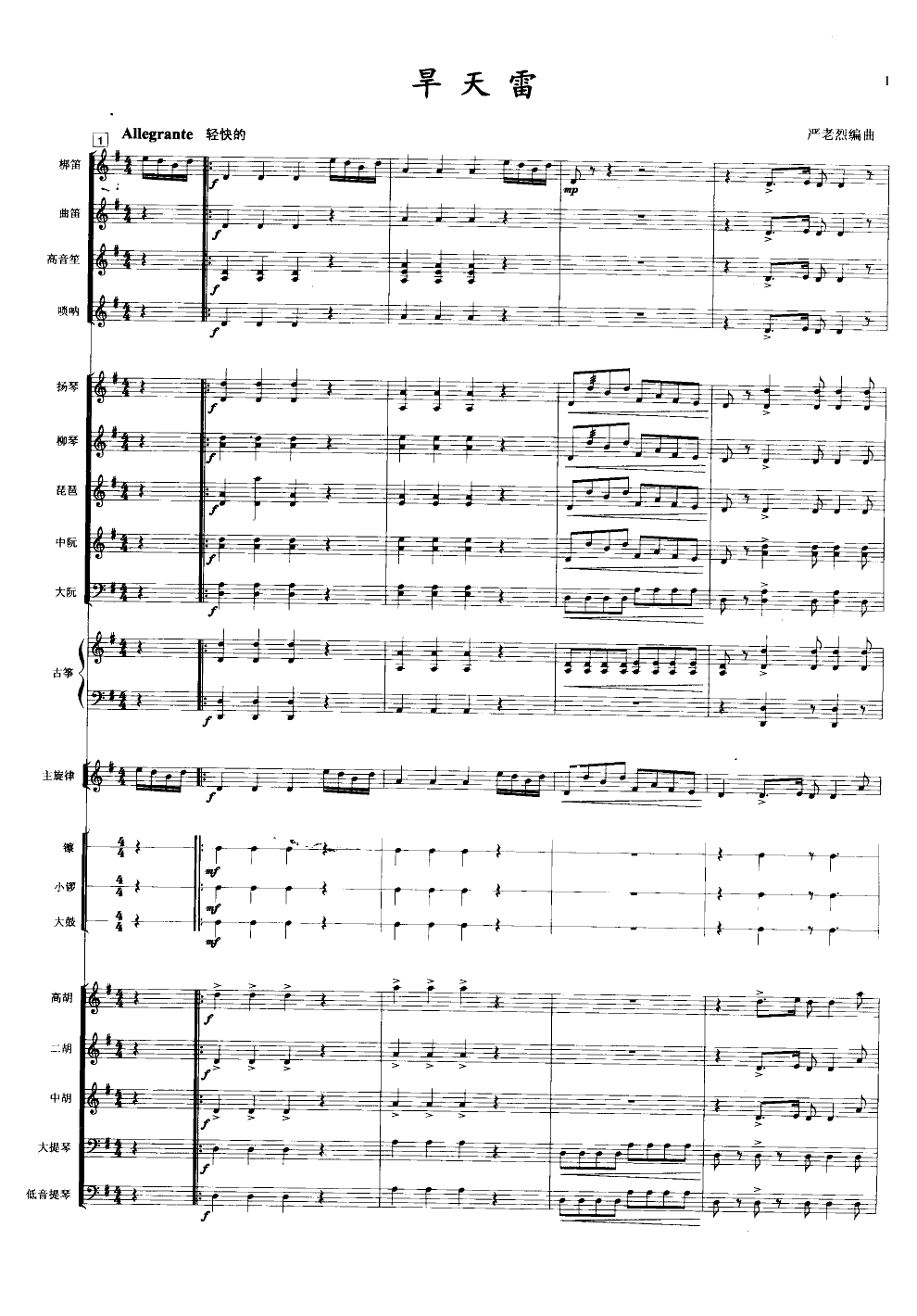 旱天雷(民乐合奏)(线谱)总谱（图1）