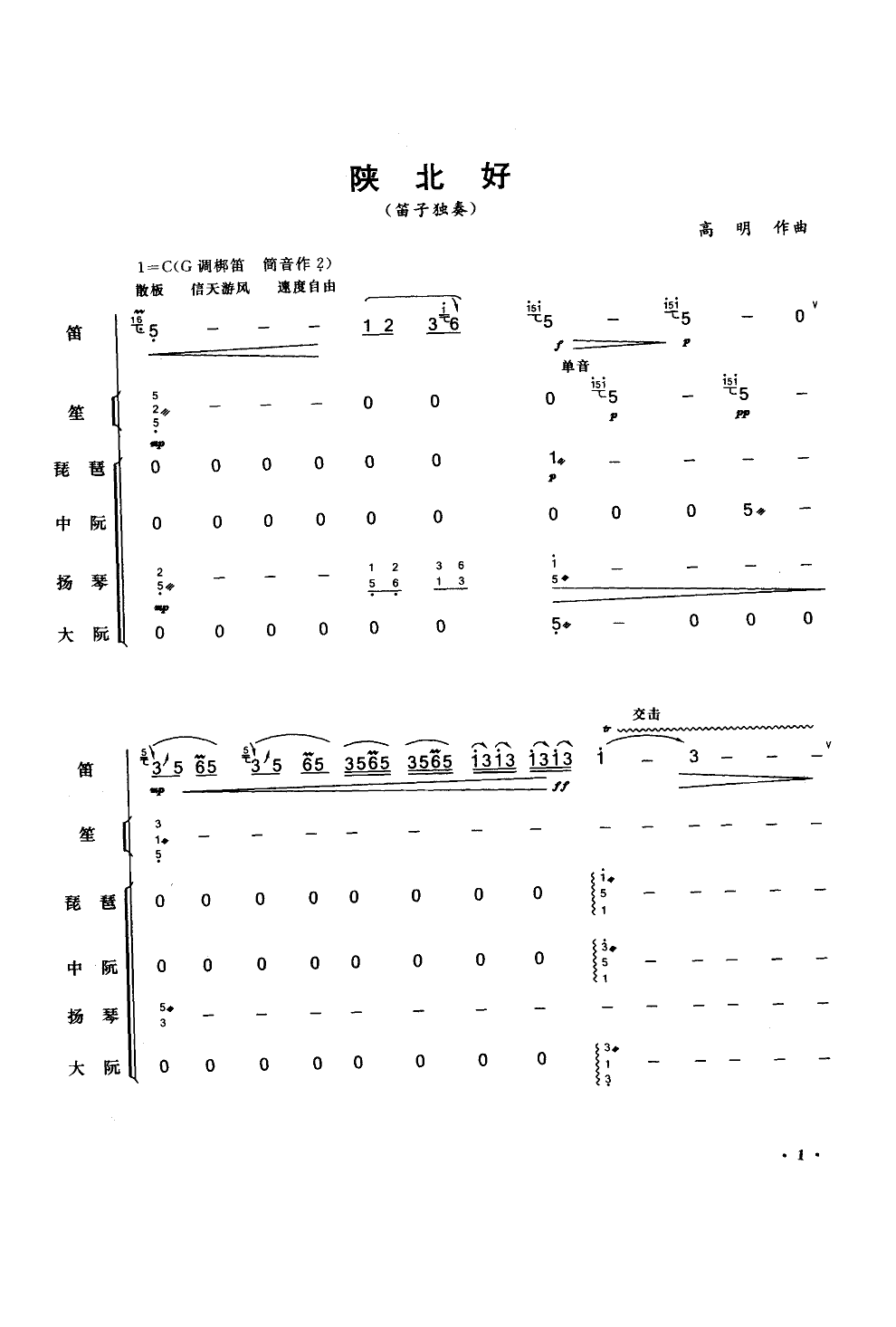 陕北好(笛子独奏民乐伴奏)总谱（图1）