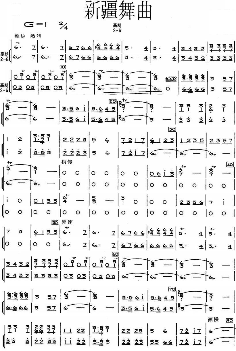 《新疆舞曲》高胡2-6弦分谱1总谱（图1）