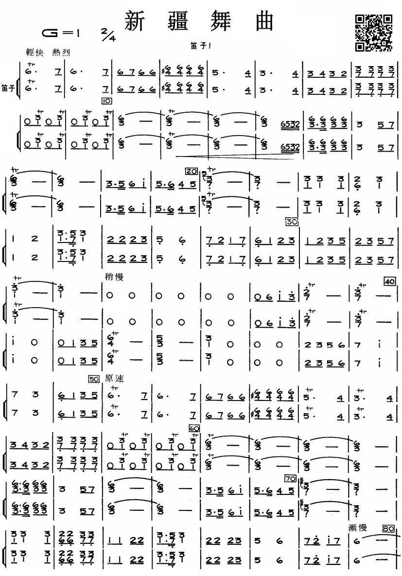 《新疆舞曲》笛子分谱1总谱（图1）