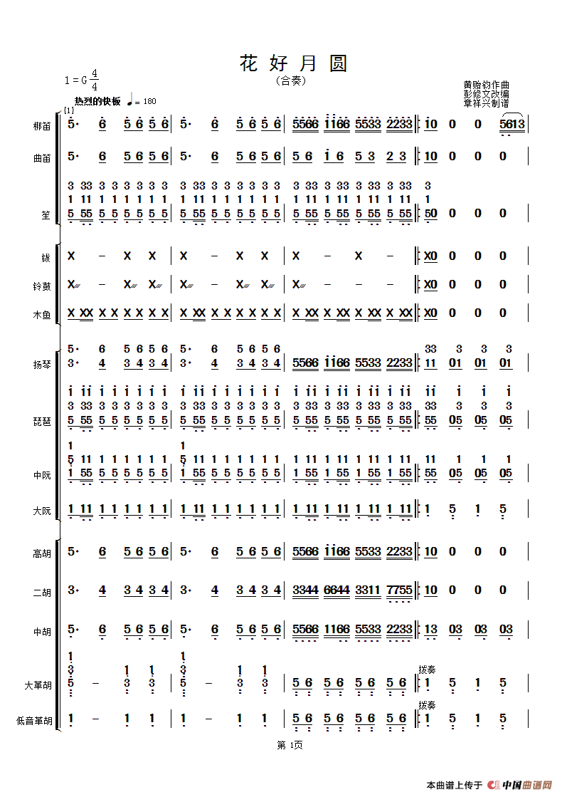 花好月圆（民乐合奏总谱、简谱版）总谱（图1）