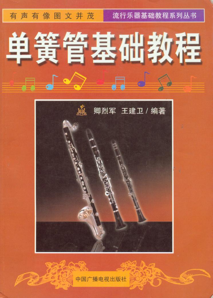 《单簧管基础教程》封面总谱（图1）