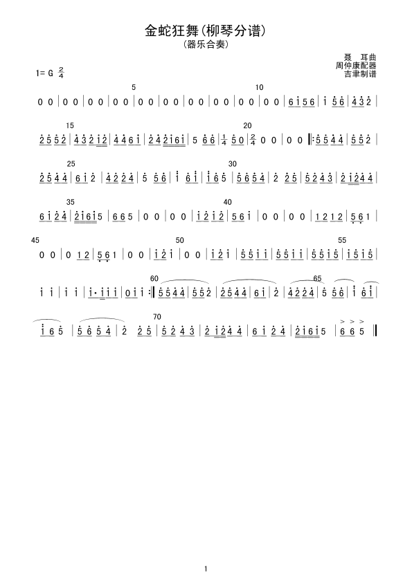 金蛇狂舞(柳琴分谱)总谱（图1）