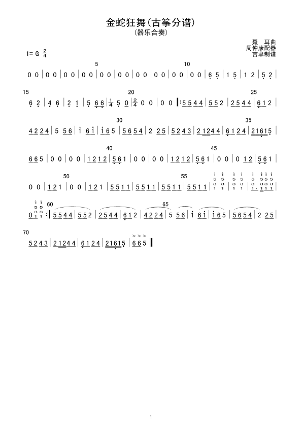 金蛇狂舞(古筝分谱)总谱（图1）