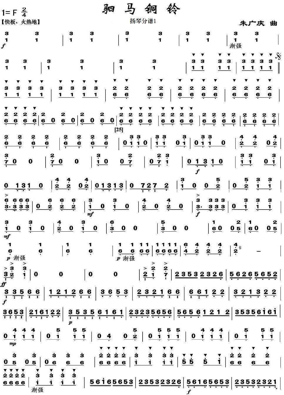 驷马铜铃之扬琴分谱上总谱（图1）