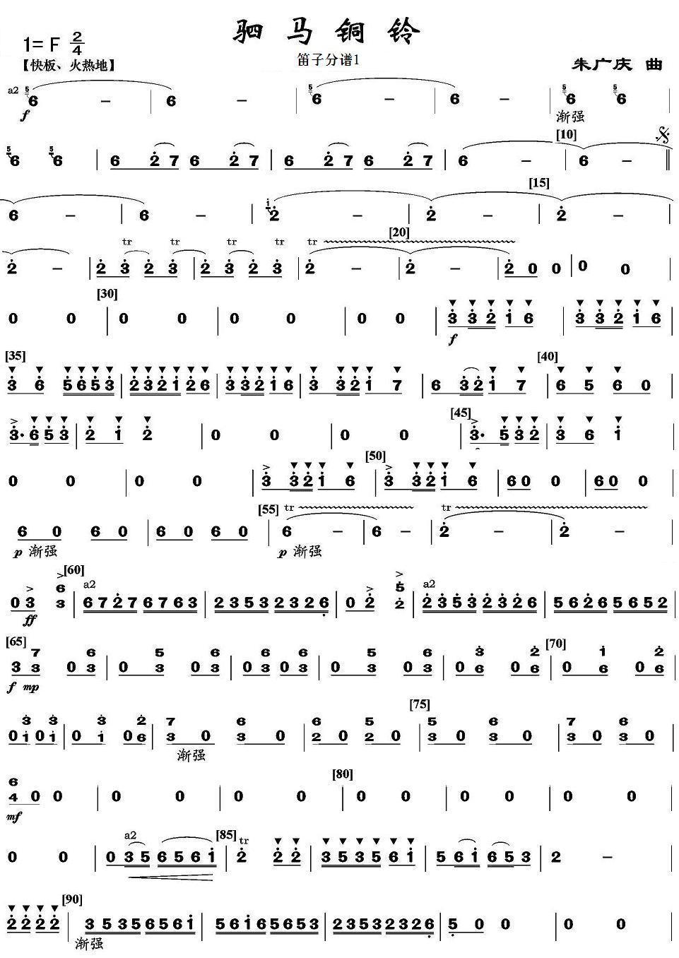 驷马铜铃之笛子分谱上总谱（图1）