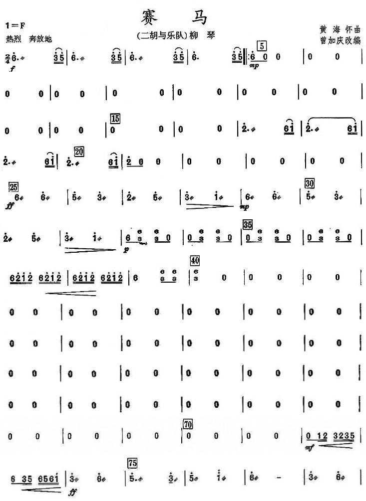 赛马之柳琴分谱上总谱（图1）