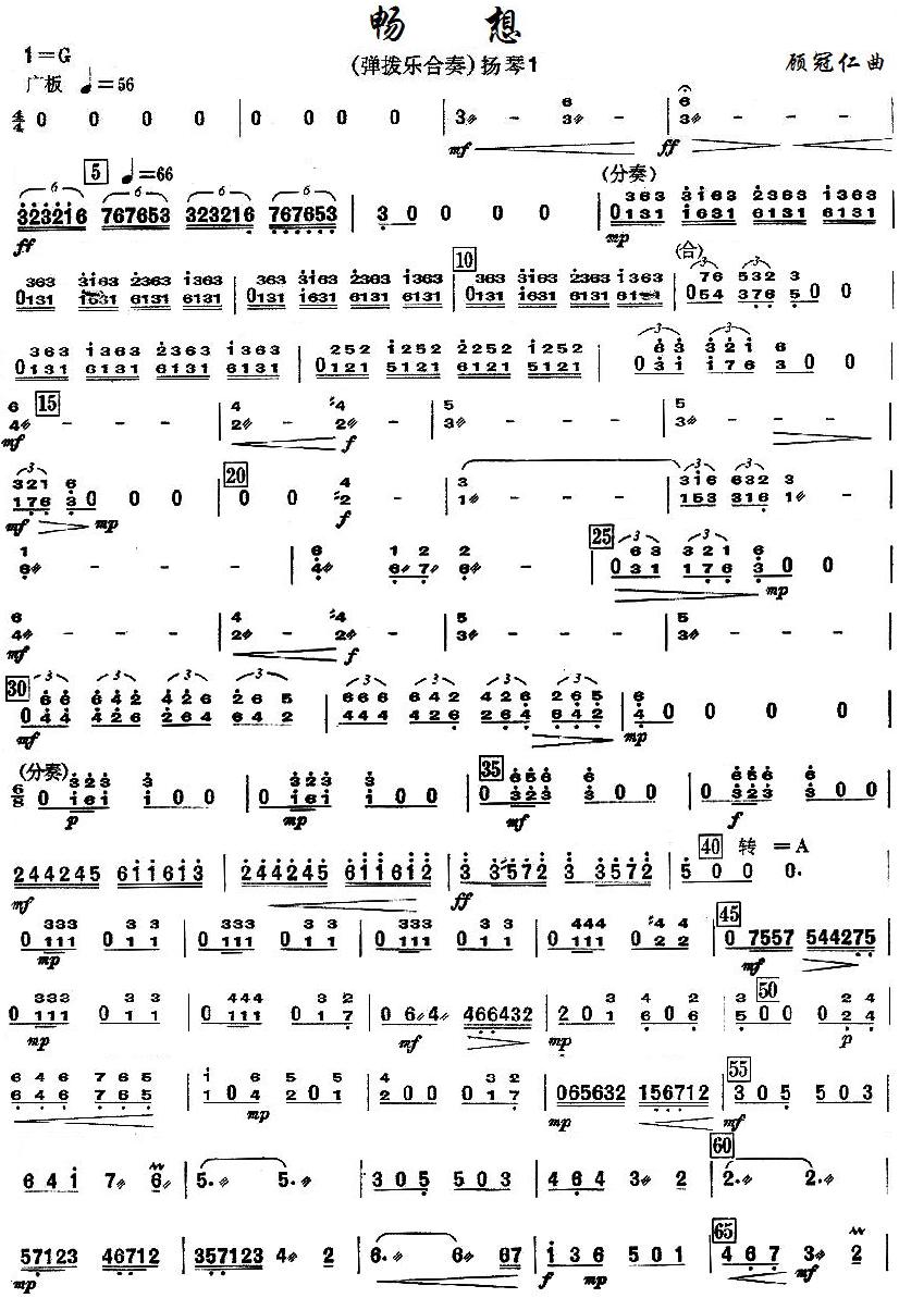 畅想之扬琴分谱1总谱（图1）