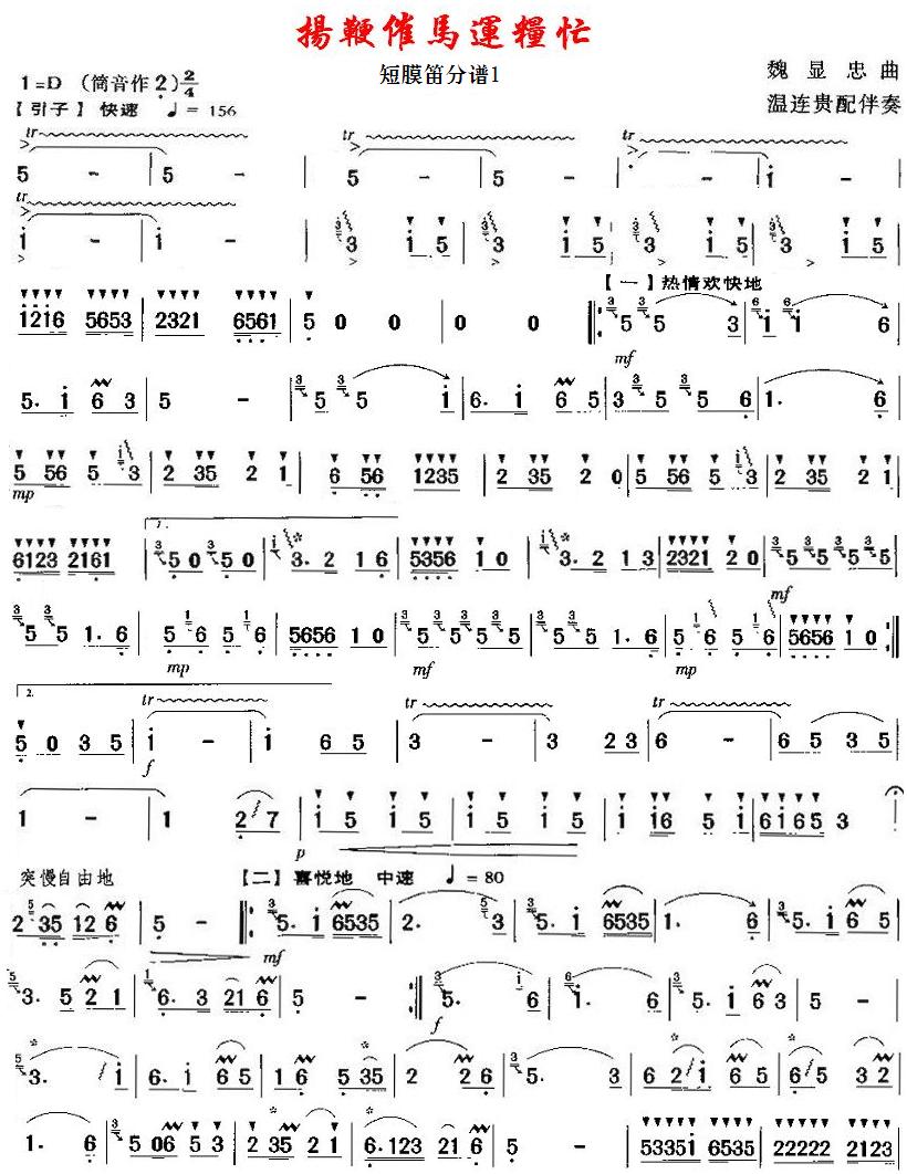 扬鞭催马运粮忙之短膜笛分谱1总谱（图1）