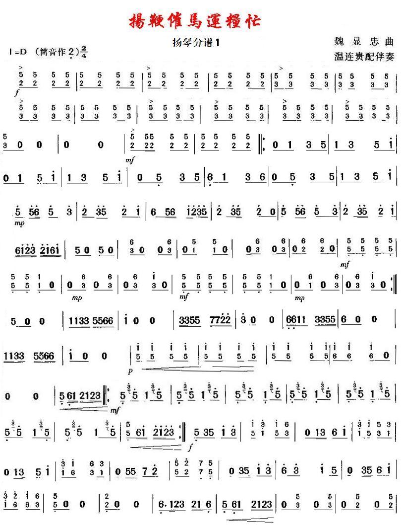 扬鞭催马运粮忙之扬琴分谱1总谱（图1）