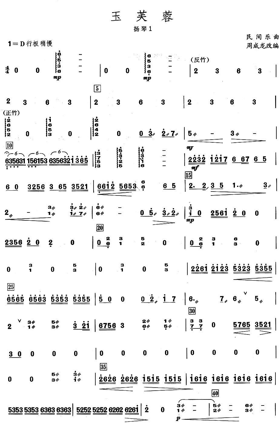 玉芙蓉之扬琴分谱总谱（图1）