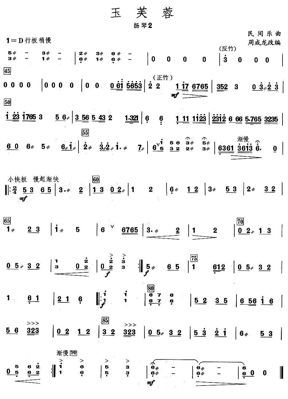 玉芙蓉之扬琴分谱总谱（图2）