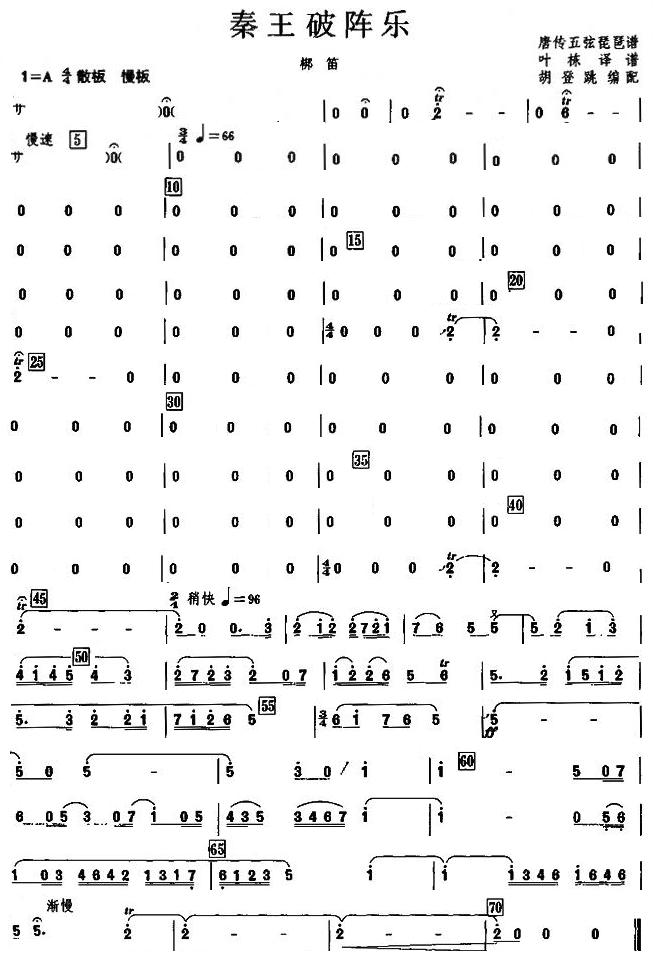 秦王破阵乐之梆笛分谱总谱（图1）