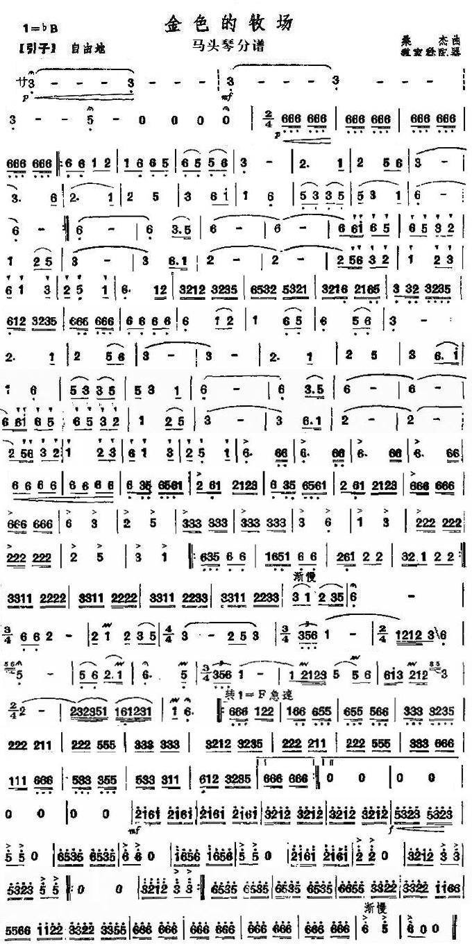 金色的牧场马头琴分谱总谱（图1）