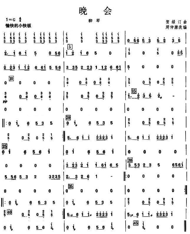 晚会之柳琴分谱总谱（图1）