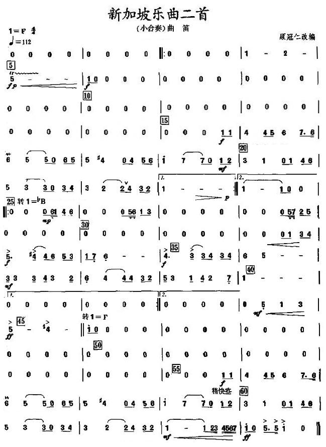 新加坡乐曲二首曲笛分谱总谱（图1）